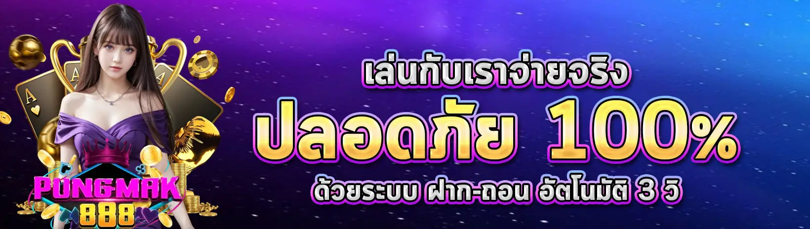ปัง มาก 888 banner